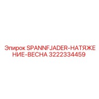 3222334459 SPANNFJADER-НАТЯЖЕНИЕ-ВЕСНА Epiroc