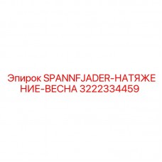 3222334459 SPANNFJADER-НАТЯЖЕНИЕ-ВЕСНА Epiroc 3222334459 SPANNFJADER-НАТЯЖЕНИЕ-ВЕСНА Epiroc