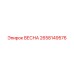 2658149576 ВЕСНА (Epiroc)