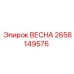 2658149576 ВЕСНА (Epiroc)