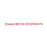 9232040470 ВЕСНА Epiroc