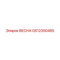 GS12350485 ВЕСНА Epiroc