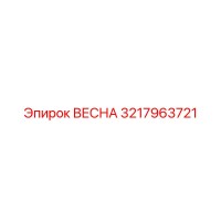 3217963721 ВЕСНА Epiroc