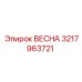 3217963721 ВЕСНА Epiroc