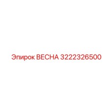 3222326500 ВЕСНА Epiroc
