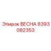 8393082353 ВЕСНА Epiroc