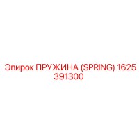 1625391300 Пружина (Spring) Epiroc