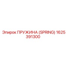 1625391300 Пружина (Spring) Epiroc