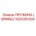 1625391300 Пружина (Spring) Epiroc