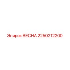2250212200 ВЕСНА Epiroc