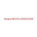2250212200 ВЕСНА Epiroc