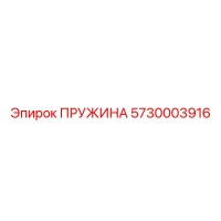 5730003916 ПРУЖИНА Epiroc