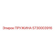5730003916 ПРУЖИНА Epiroc