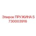 5730003916 ПРУЖИНА Epiroc