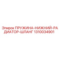 1310034901 ПРУЖИНА-НИЖНИЙ-РАДИАТОР-ШЛАНГ Epiroc