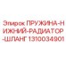 1310034901 ПРУЖИНА-НИЖНИЙ-РАДИАТОР-ШЛАНГ Epiroc