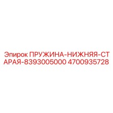 Пружина нижняя старая модель 8393005000 Epiroc 4700935728
