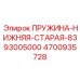 Пружина нижняя старая модель 8393005000 Epiroc 4700935728