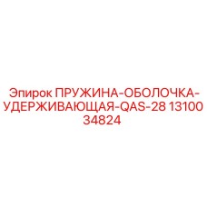 1310034824 ПРУЖИНА-ОБОЛОЧКА-УДЕРЖИВАЮЩАЯ-QAS-28 Epiroc