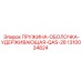 1310034824 ПРУЖИНА-ОБОЛОЧКА-УДЕРЖИВАЮЩАЯ-QAS-28 Epiroc