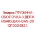 1310034824 ПРУЖИНА-ОБОЛОЧКА-УДЕРЖИВАЮЩАЯ-QAS-28 Epiroc