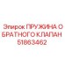51863462 ПРУЖИНА ОБРАТНОГО КЛАПАН Epiroc