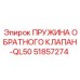51857274 ПРУЖИНА ОБРАТНОГО КЛАПАН-QL50 Epiroc