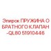51910446 ПРУЖИНА ОБРАТНОГО КЛАПАН-QL80 Epiroc