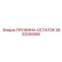 2653250585 ПРУЖИНА-ОСТАТОК Epiroc