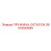 2653250585 ПРУЖИНА-ОСТАТОК Epiroc