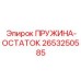 2653250585 ПРУЖИНА-ОСТАТОК Epiroc