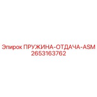 2653163762 ПРУЖИНА-ОТДАЧА-ASM Epiroc