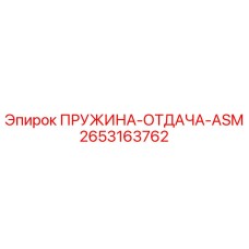 2653163762 ПРУЖИНА-ОТДАЧА-ASM Epiroc