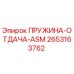 2653163762 ПРУЖИНА-ОТДАЧА-ASM Epiroc