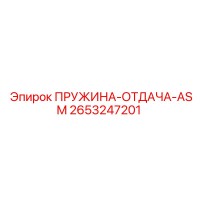 2653247201 ПРУЖИНА-ОТДАЧА-ASM Epiroc