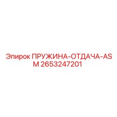 2653247201 ПРУЖИНА-ОТДАЧА-ASM Epiroc