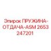 2653247201 ПРУЖИНА-ОТДАЧА-ASM Epiroc