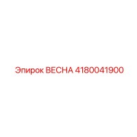 4180041900 ВЕСНА Epiroc