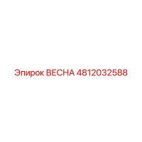 4812032588 ВЕСНА Epiroc
