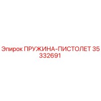 35332691 ПРУЖИНА-ПИСТОЛЕТ Epiroc