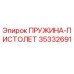 35332691 ПРУЖИНА-ПИСТОЛЕТ Epiroc