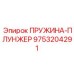 9753204291 ПРУЖИНА ПЛУНЖЕР Epiroc