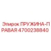 4700238840 ПРУЖИНА-ПРАВАЯ Epiroc
