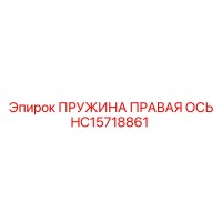 HC15718861 ПРУЖИНА ПРАВАЯ ОСЬ Epiroc