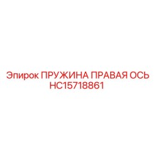 HC15718861 ПРУЖИНА ПРАВАЯ ОСЬ Epiroc