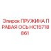 HC15718861 ПРУЖИНА ПРАВАЯ ОСЬ Epiroc