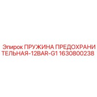 1630800238 ПРУЖИНА ПРЕДОХРАНИТЕЛЬНАЯ-12BAR-G1 Epiroc