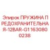 Предохранительная пружина Epiroc 1630800238 для гидросистем