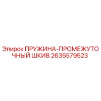 2635579523 ПРУЖИНА-ПРОМЕЖУТОЧНЫЙ ШКИВ Epiroc