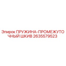 2635579523 ПРУЖИНА-ПРОМЕЖУТОЧНЫЙ ШКИВ Epiroc